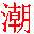 潮汕话输入法软件 v6.0 最新版