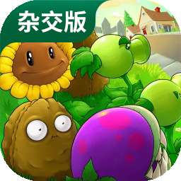 植物大战僵尸杂交版 2.0手机下载中文版 vPVZ 杂交版