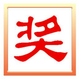 抽奖之星6.6修改版 