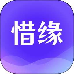 惜缘 v1.0.2