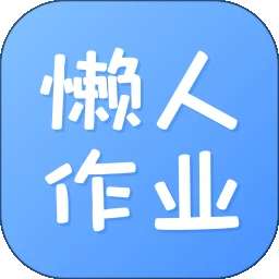 懒人作业答案 最新版本 v1.5.2