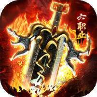 王者霸业(魂系专属六职业) v1.1.0