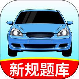 考驾照秘典 v1.0.2