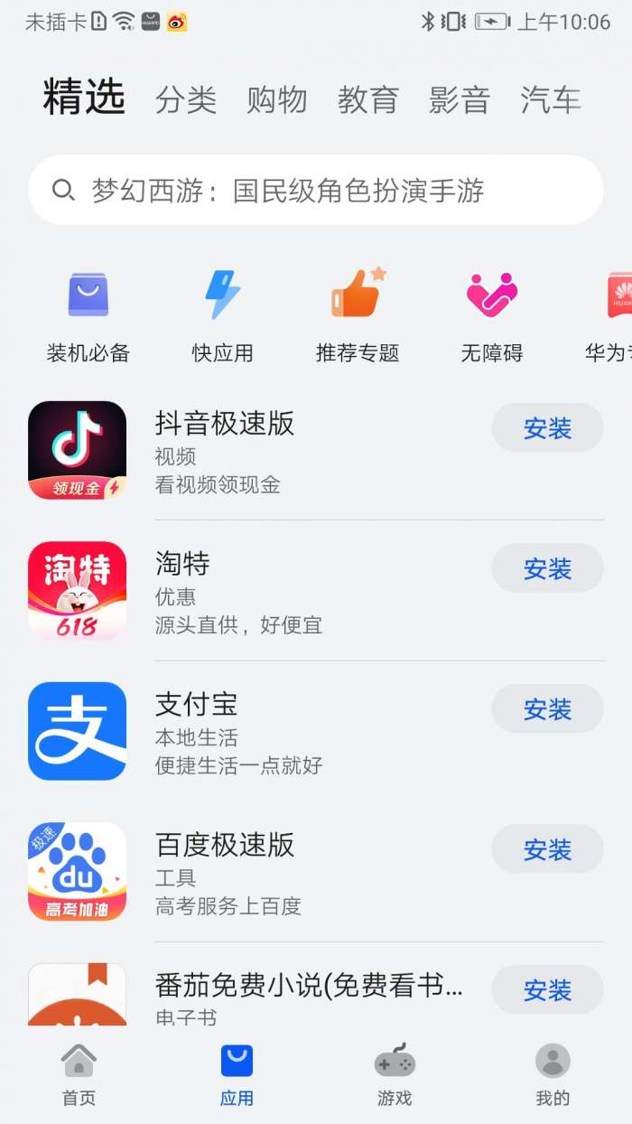 华为应用市场 正版截图