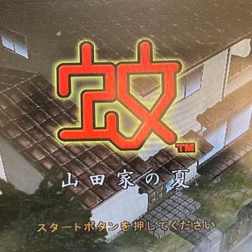 蚊子山田家的夏天 v2.0-4248