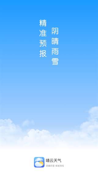 晴云天气截图