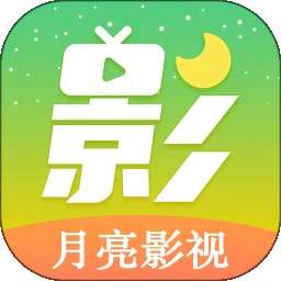 新月亮影视 v5.5