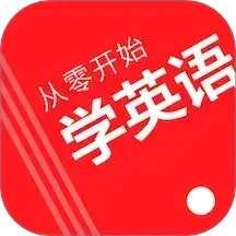 从零开始学英语 免费版 v6.65