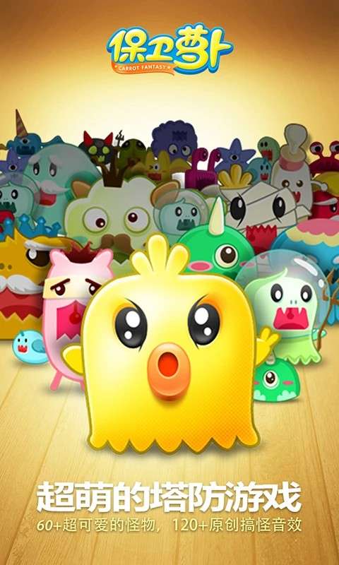 保卫萝卜 中文版截图