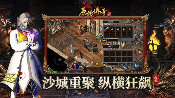 原始传奇正版截图