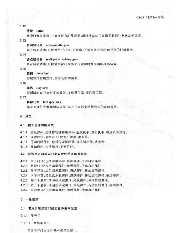 GBT32223-2015建筑门窗五金件通用要求截图