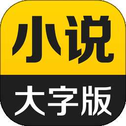 得间小说 旧版 v1.8.1