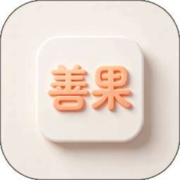 善果 v1.0.1