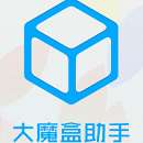 大魔盒助手(苹果手机软件管理工具) 