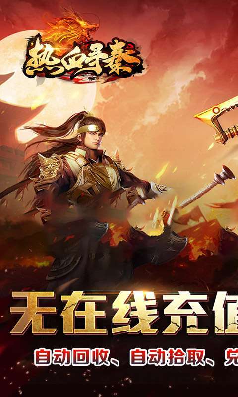 热血寻秦(三音战魂攻速神器)截图