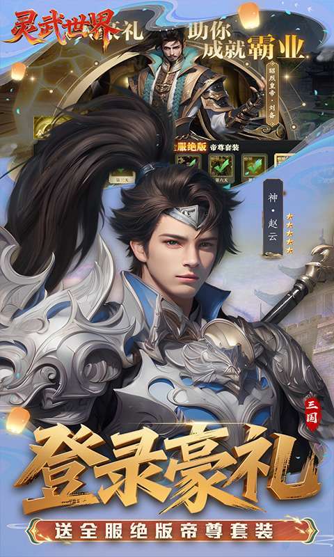灵武世界(0.1折送充值券)截图