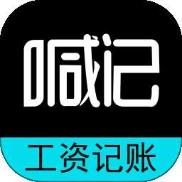 喊记工资记账 v5.20.17
