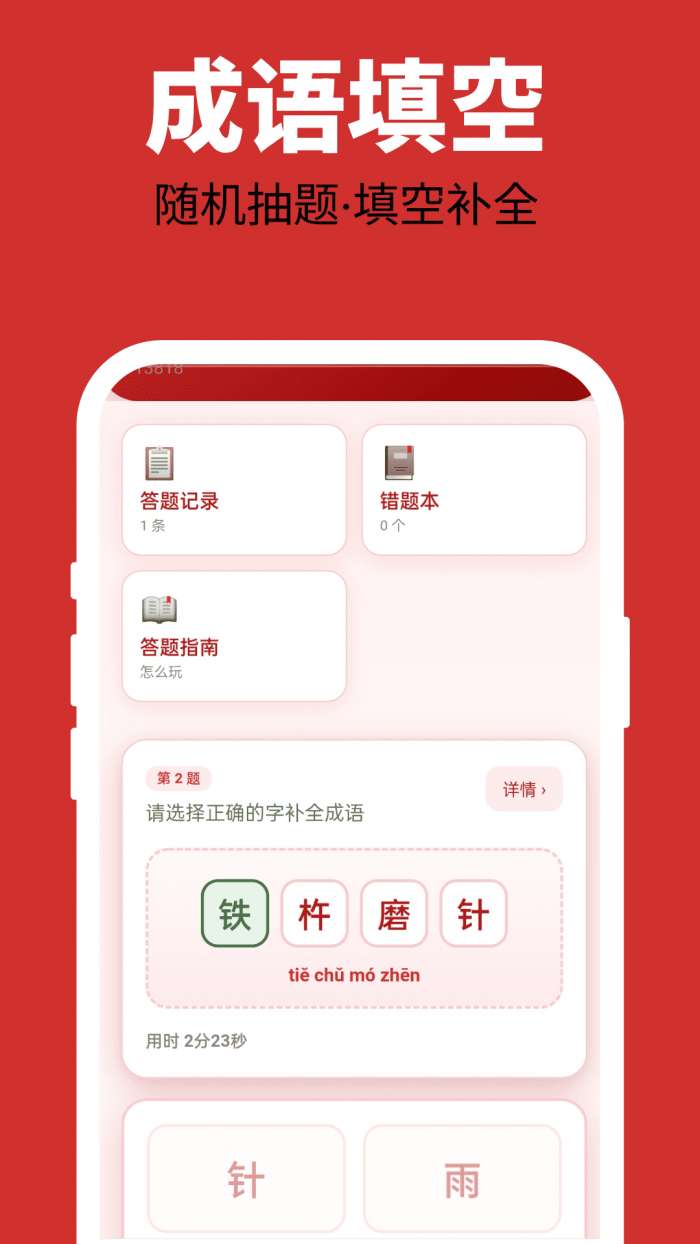 多福成语截图