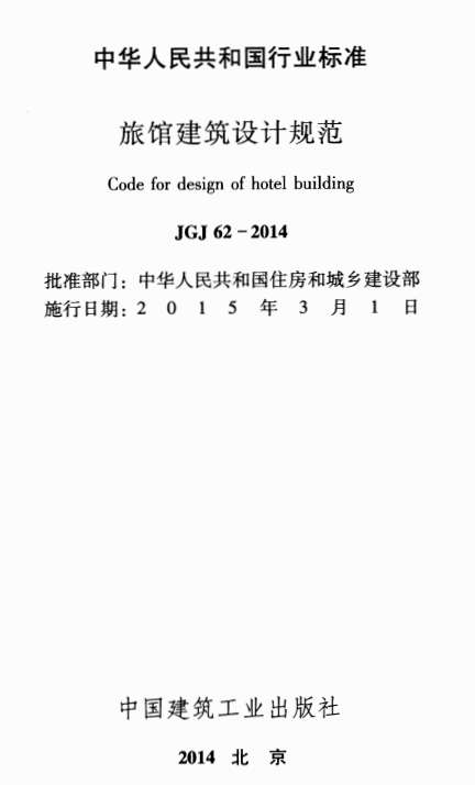 jgj62-2014旅馆建筑设计规范截图