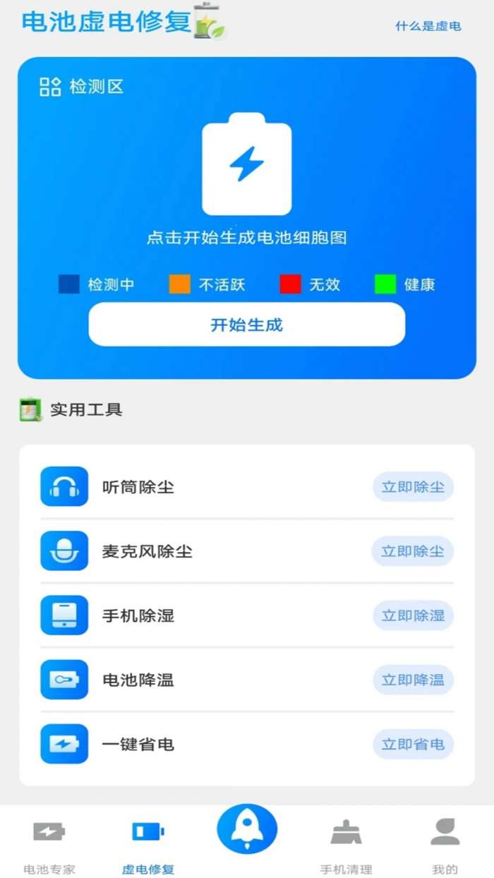 电池医生检测 手机版截图