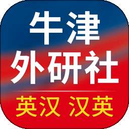 牛津外研英汉汉英词典 v3.6.8