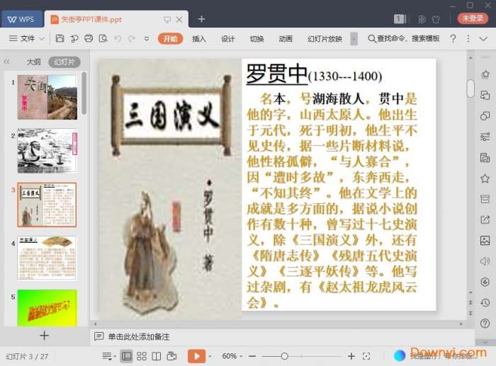 失街亭课件截图