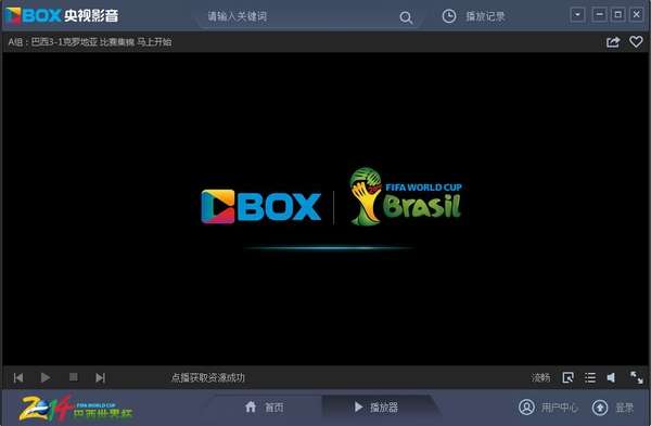 cbox央视影音世界杯版(世界杯高清直播软件)截图