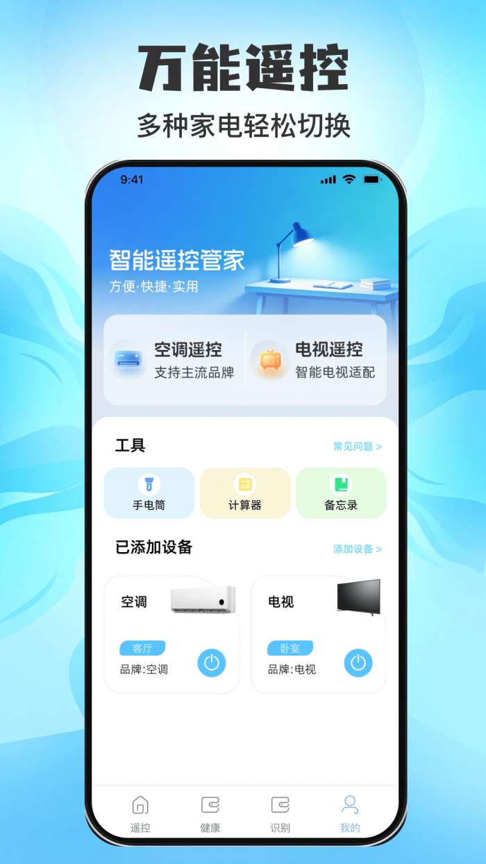 万用空调红外遥控助手截图