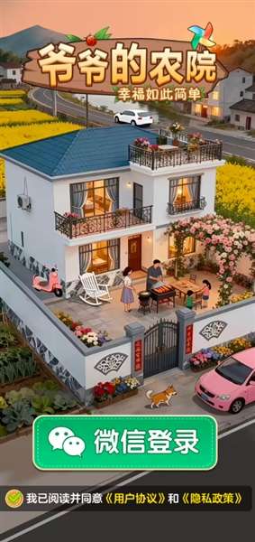 爷爷的农院截图