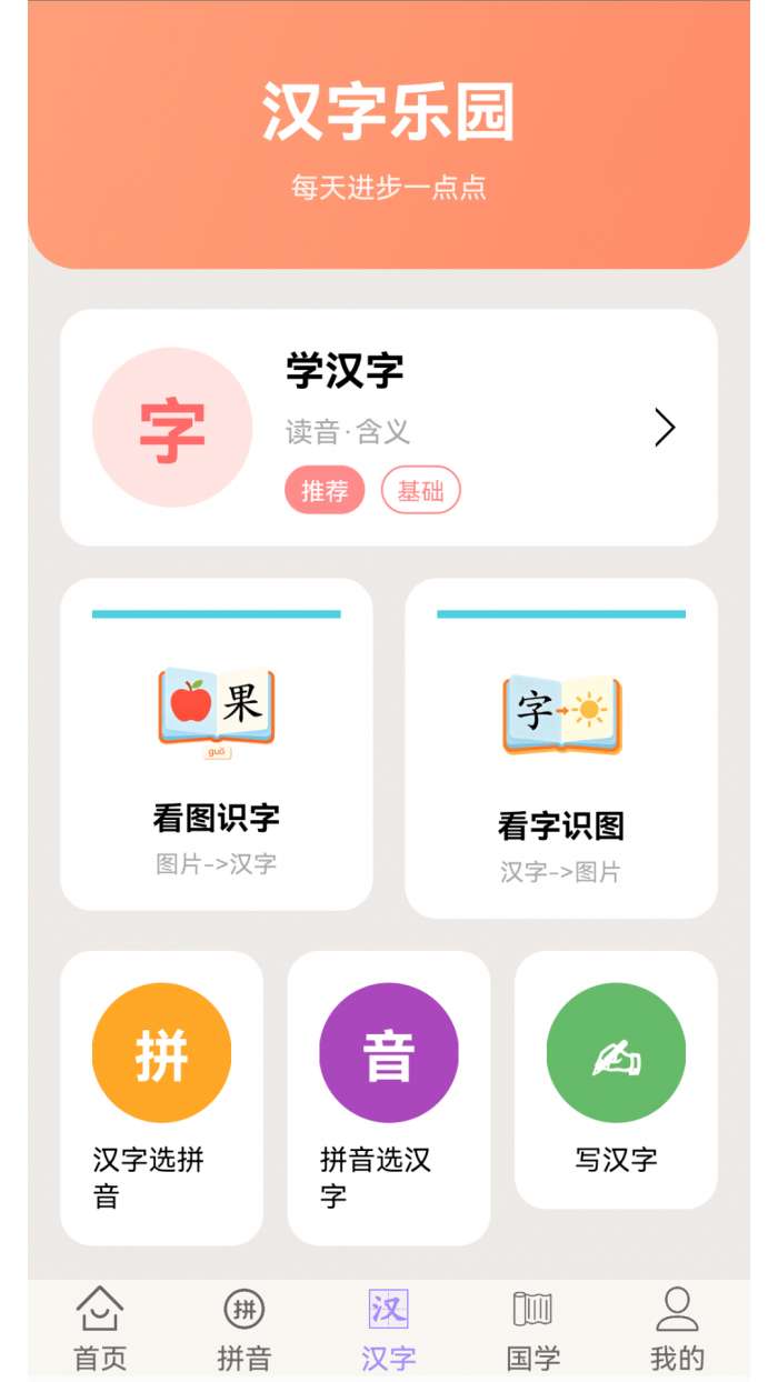 学拼音学汉字截图