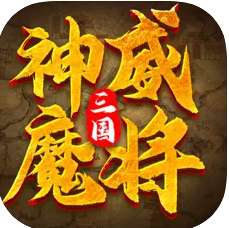 三国神威魔将福利版 1.0.0