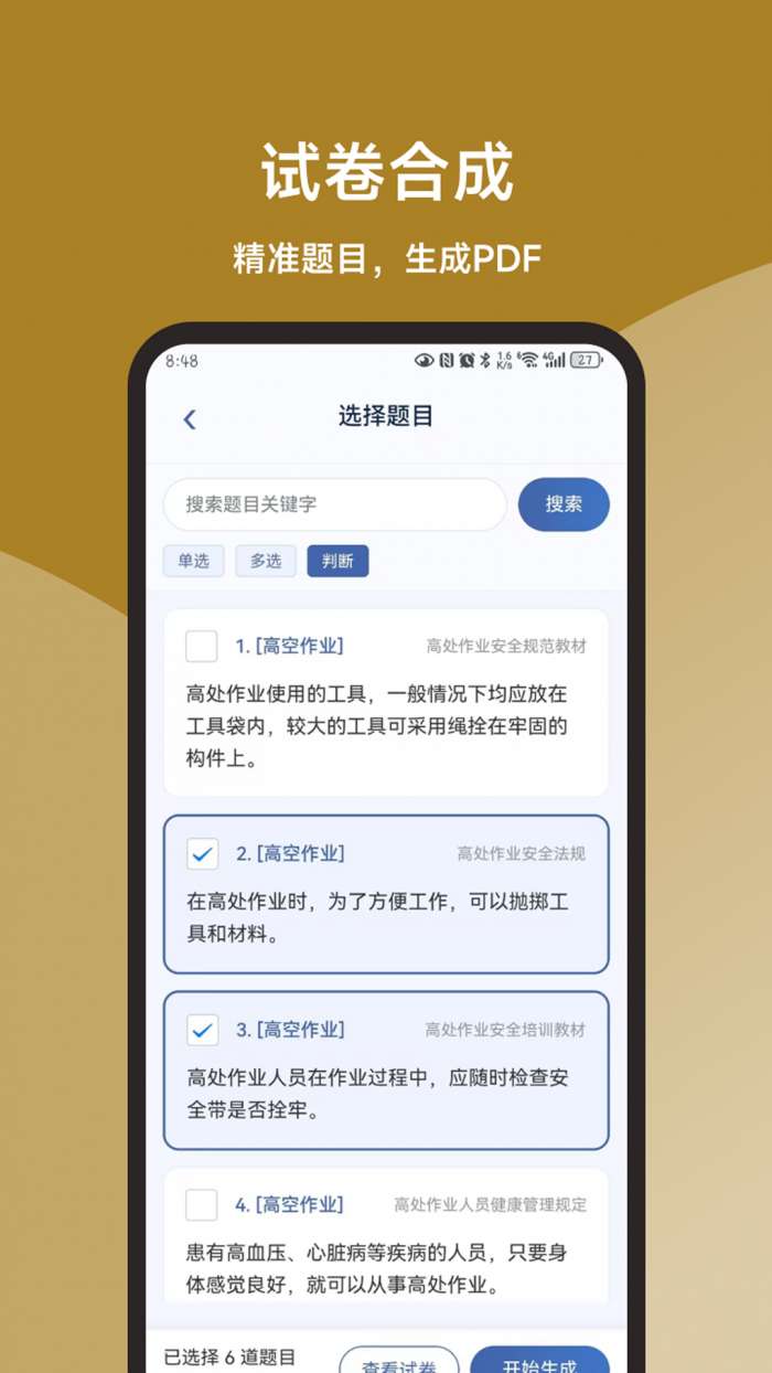 一点通高空作业题库截图