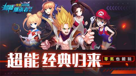 超能继承者2焕新回归版截图