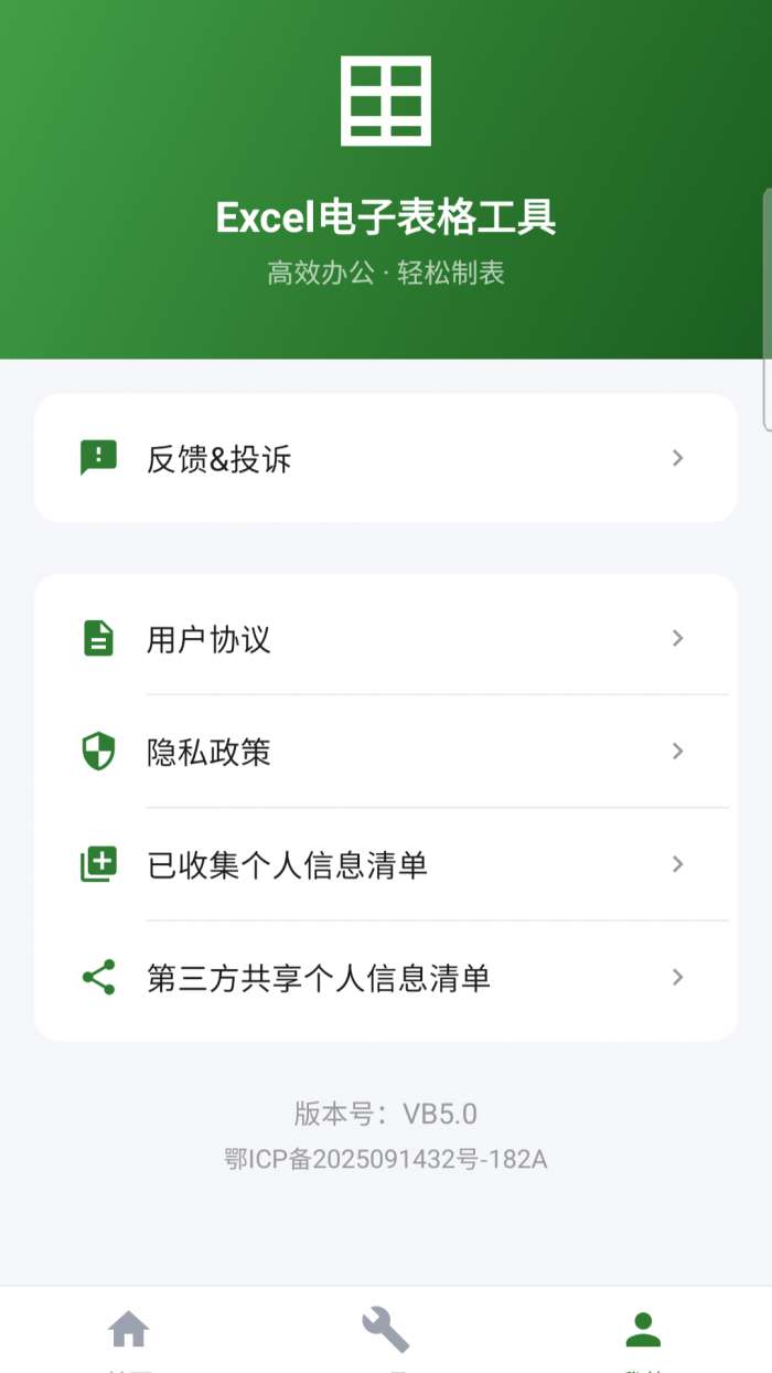 Excel电子表格工具截图