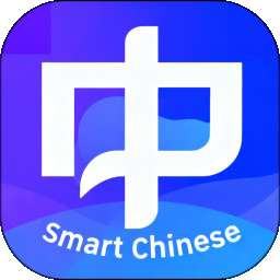慧中文 v1.0.0