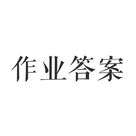 2018人教版高三物理寒假作业及答案 