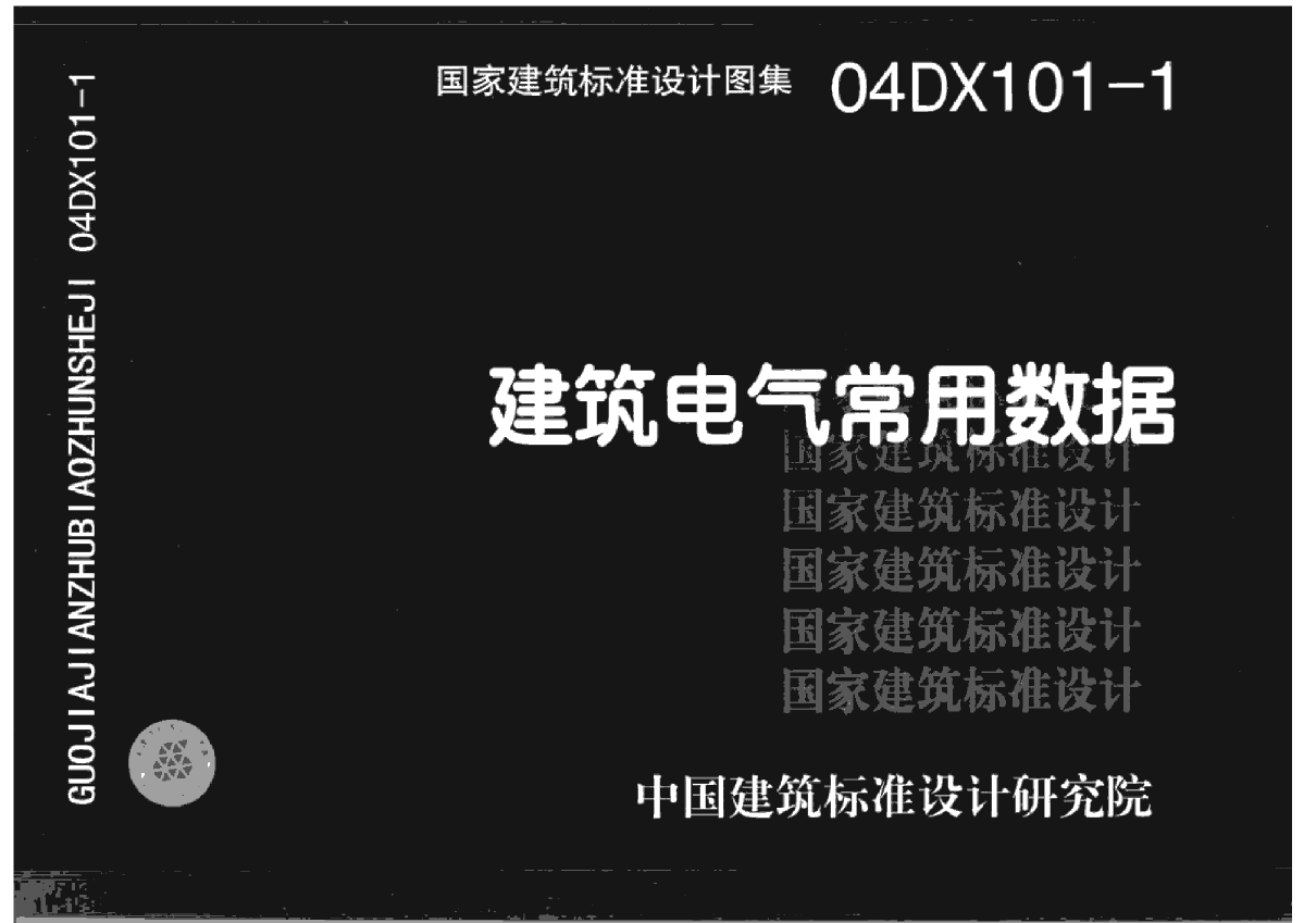 04DX101-1建筑电气常用数据图集截图