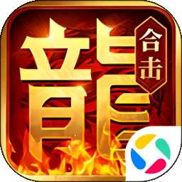 合击连击传奇 v2.6.101