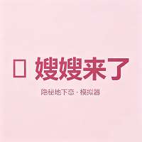 嫂子模拟器 2026最新版 v1.0