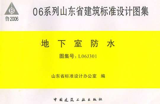 L06J301地下室防水图集截图
