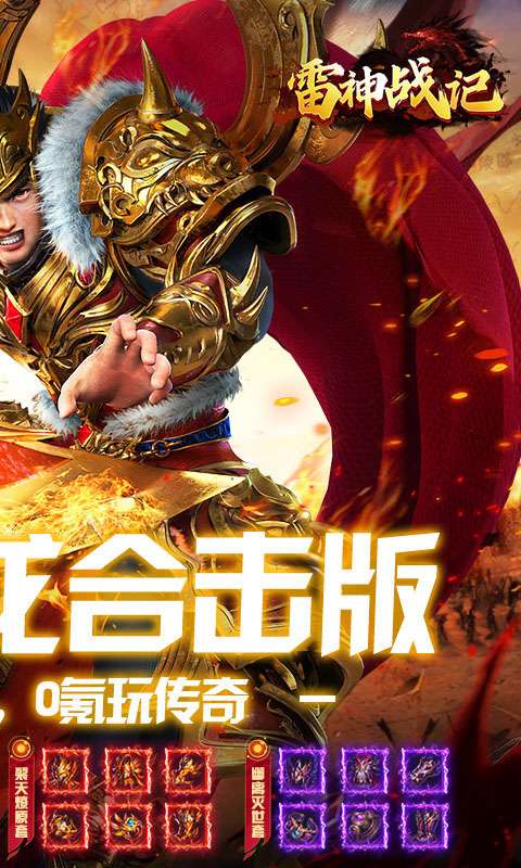 雷神战记 传奇手游截图