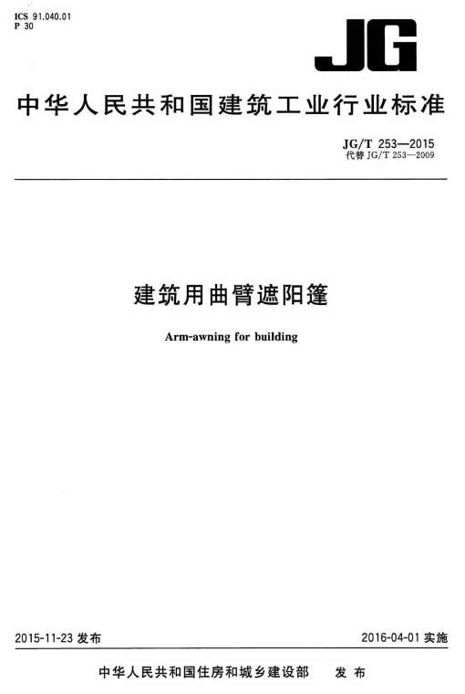 JGT253-2015建筑用曲臂遮阳蓬截图