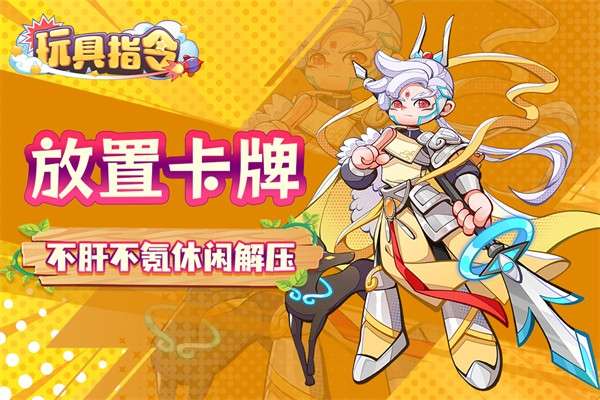玩具指令 正版截图