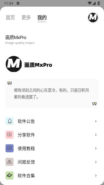 画质MxPro助手截图