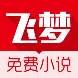 飞梦免费小说 官方手机版 vv2.17