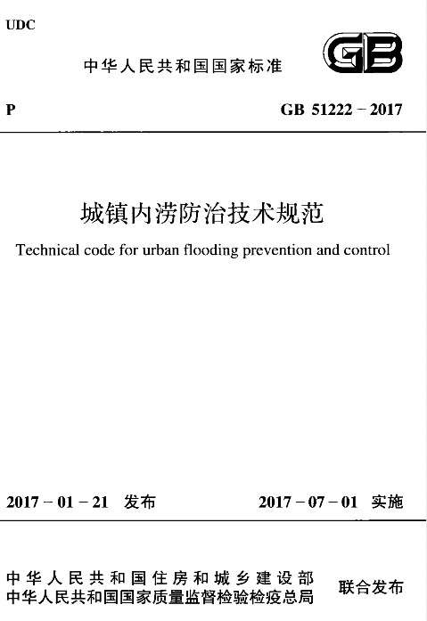GB51222-2017城镇内涝防治技术规范截图