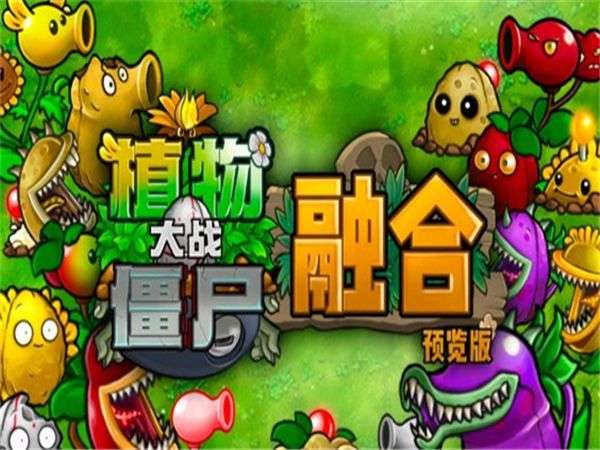 植物大战僵尸融合版 官方手机版截图