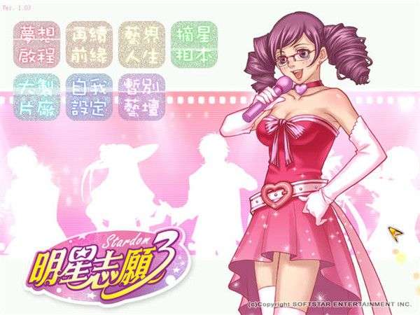 明星志愿3 官方正版截图