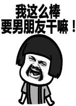 我这么棒要男朋友干嘛表情包 