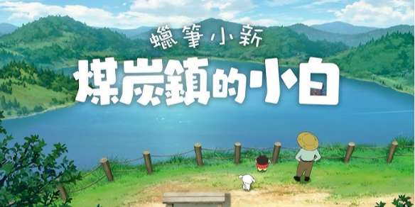 蜡笔小新煤炭镇的小白正版截图